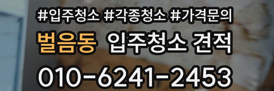 벌음동 입주청소 견적