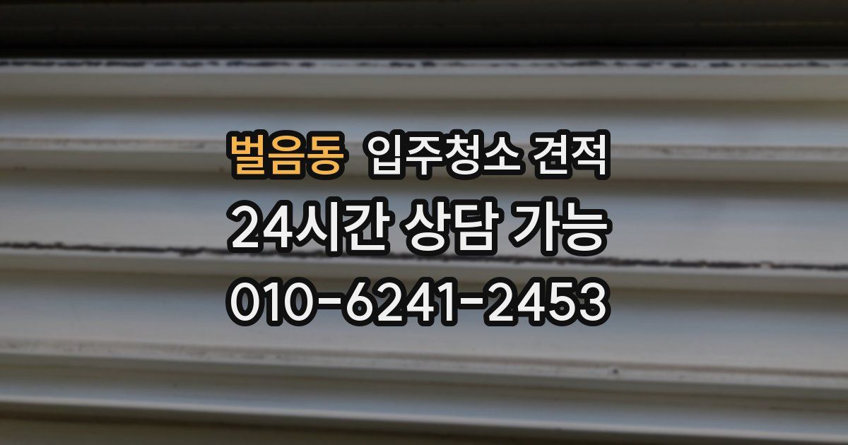 벌음동 입주청소 견적