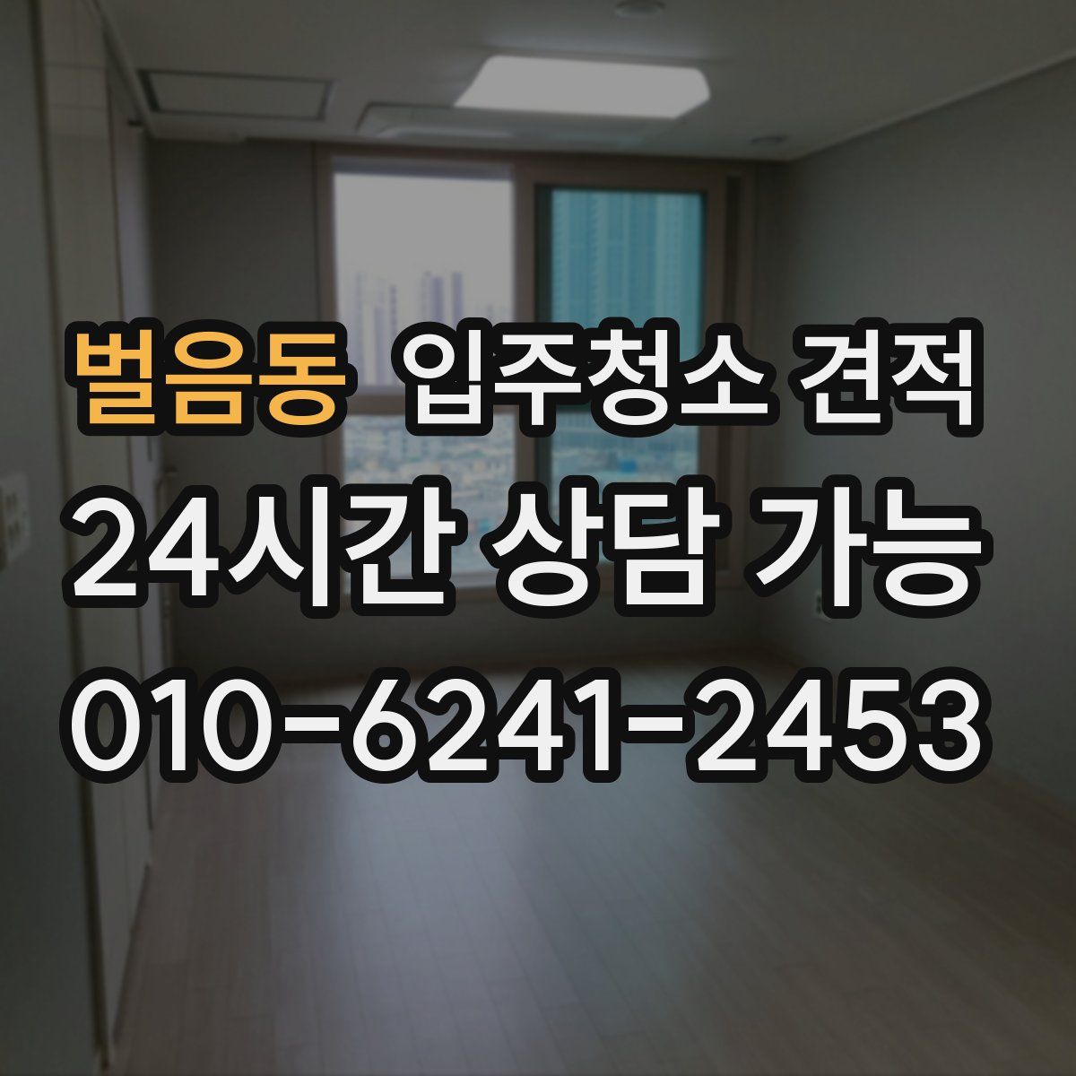벌음동 입주청소 견적