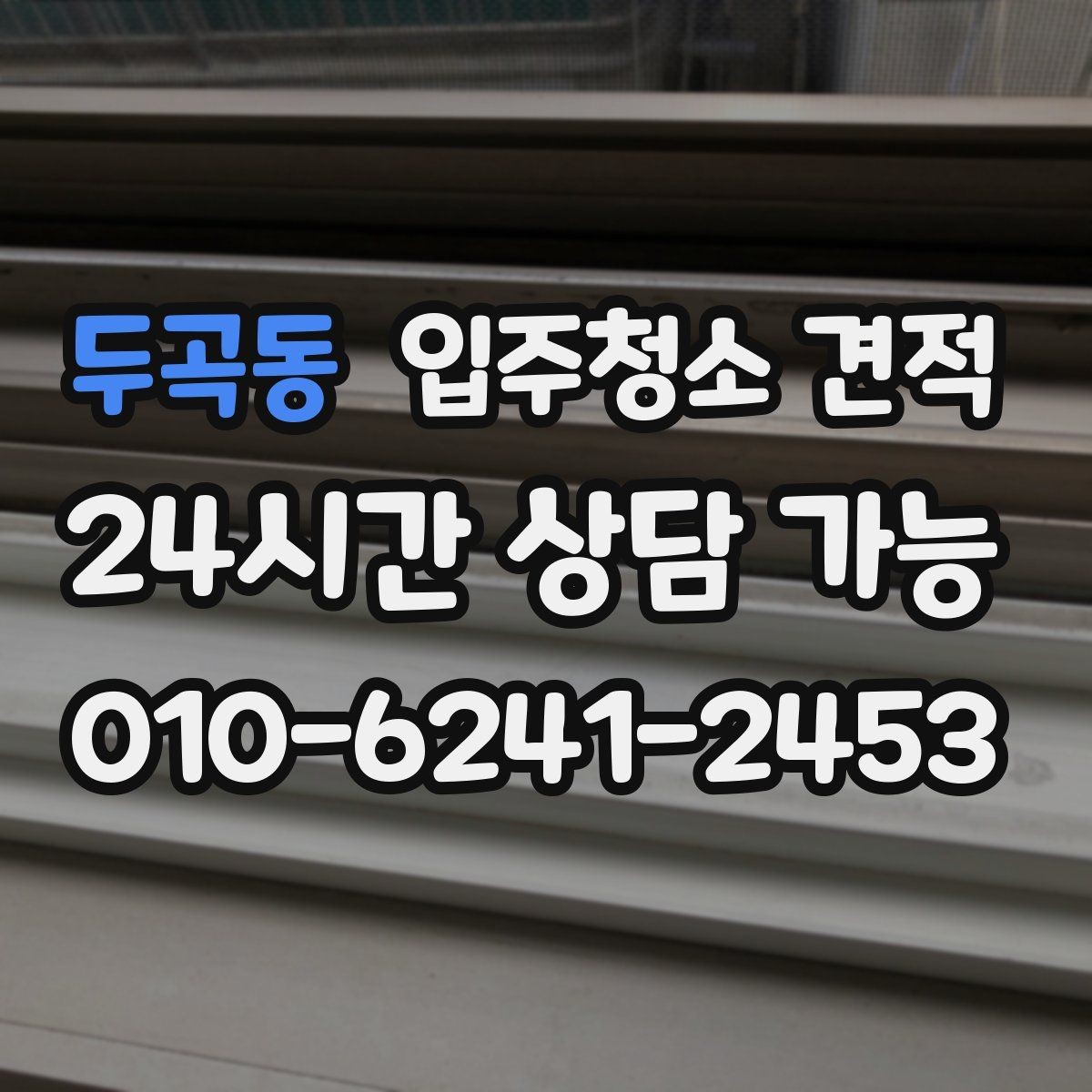 두곡동 입주청소 견적 상담 후 결정이 빨라지는 확인 사항