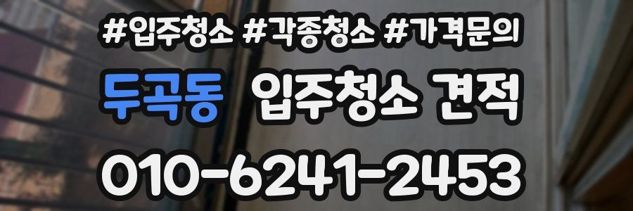 두곡동 입주청소 견적