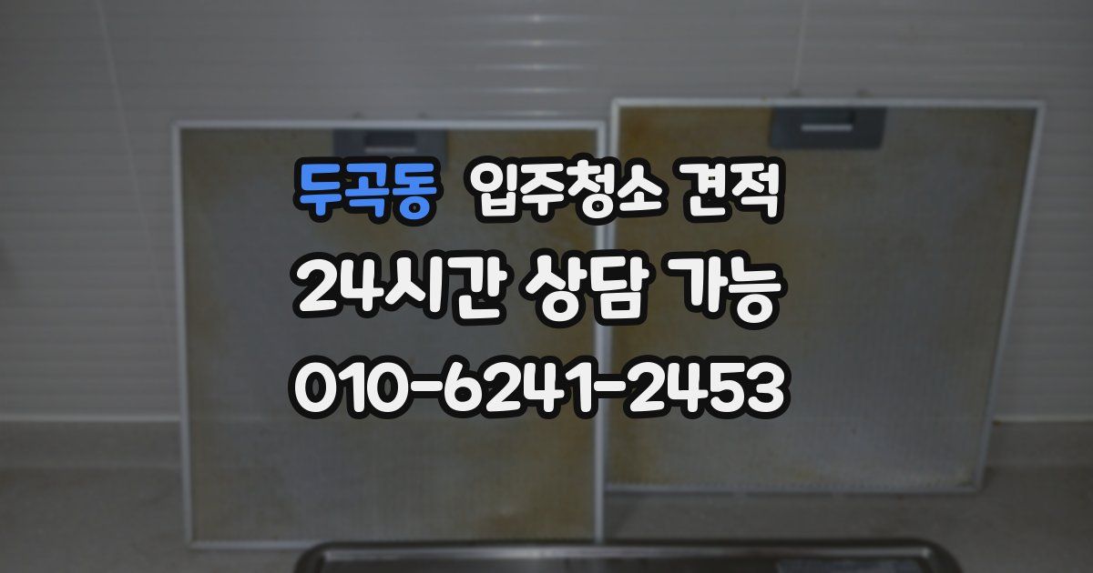 두곡동 입주청소 견적