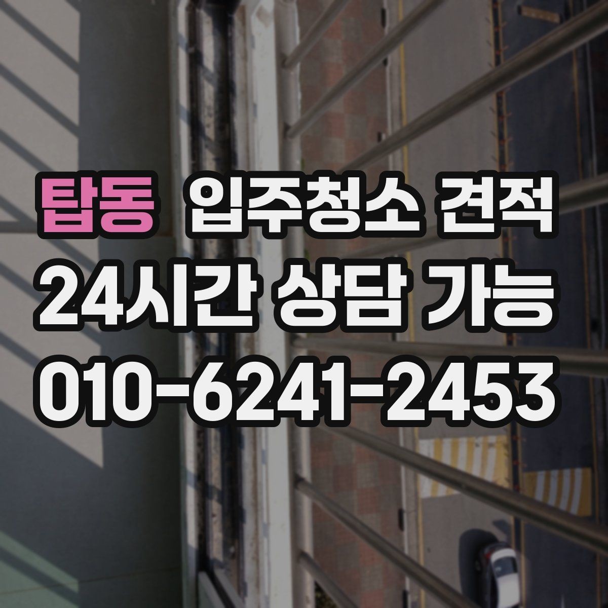 탑동 입주청소 견적 문의가 많은 이유와 실제 차이