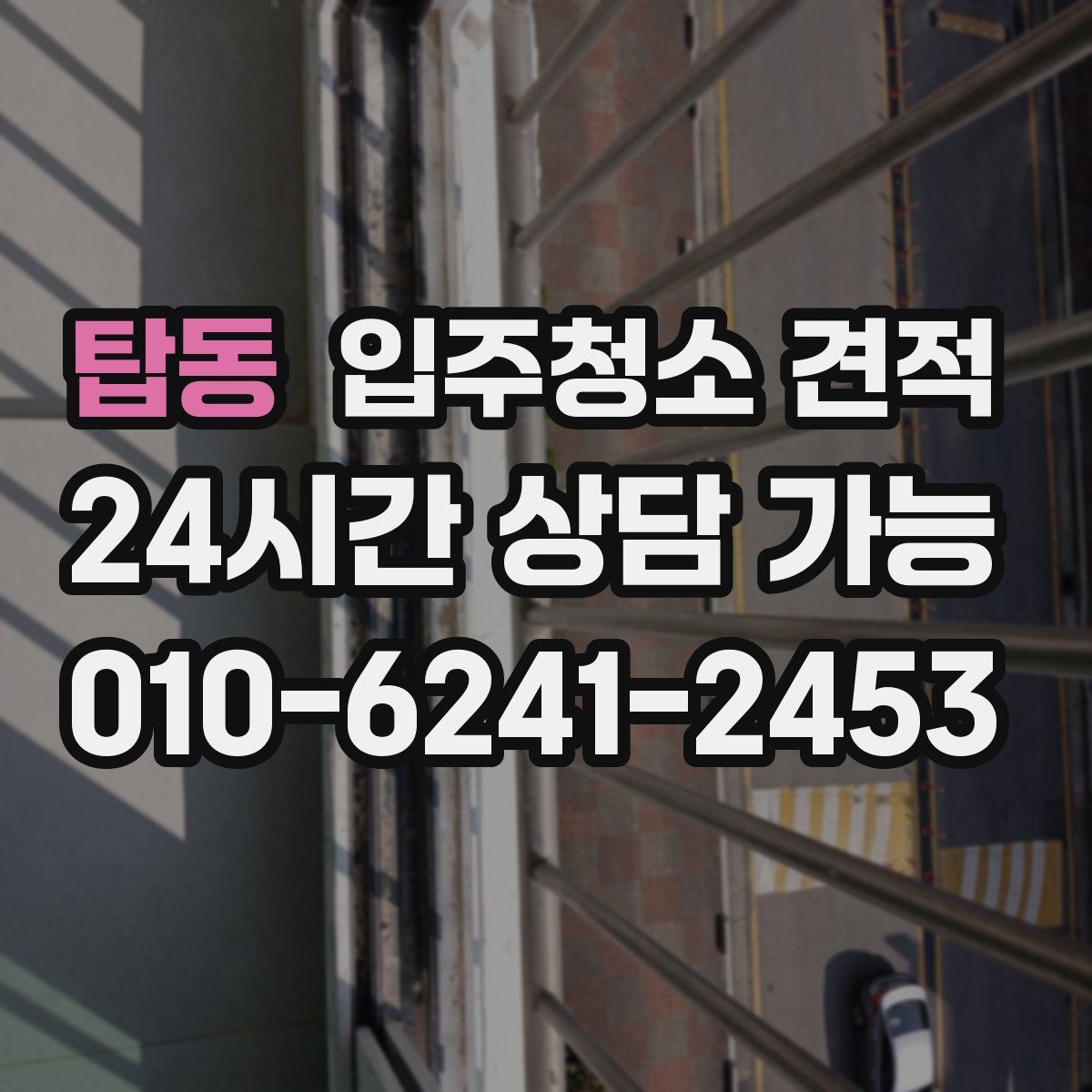 탑동 입주청소 견적