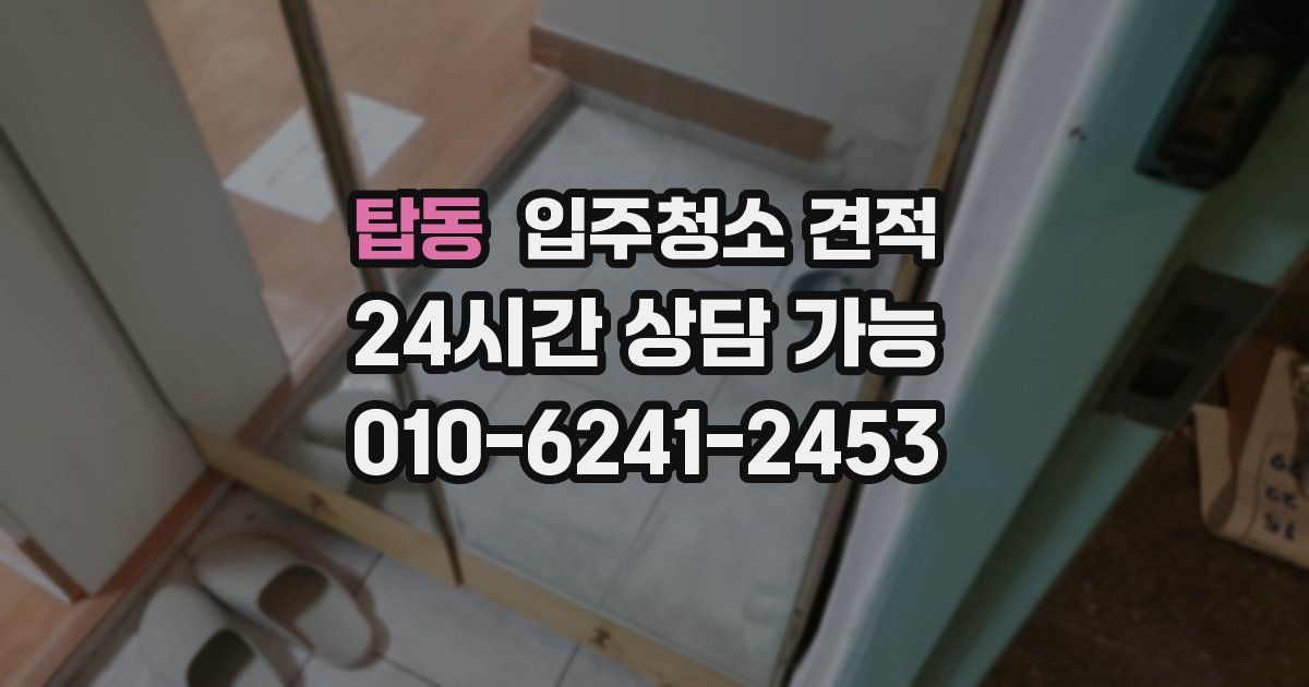 탑동 입주청소 견적