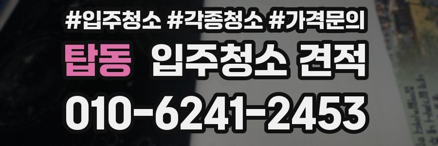 탑동 입주청소 견적