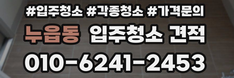 누읍동 입주청소 견적
