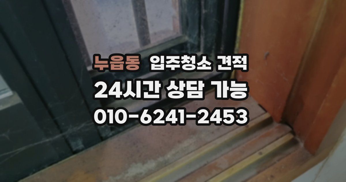 누읍동 입주청소 견적