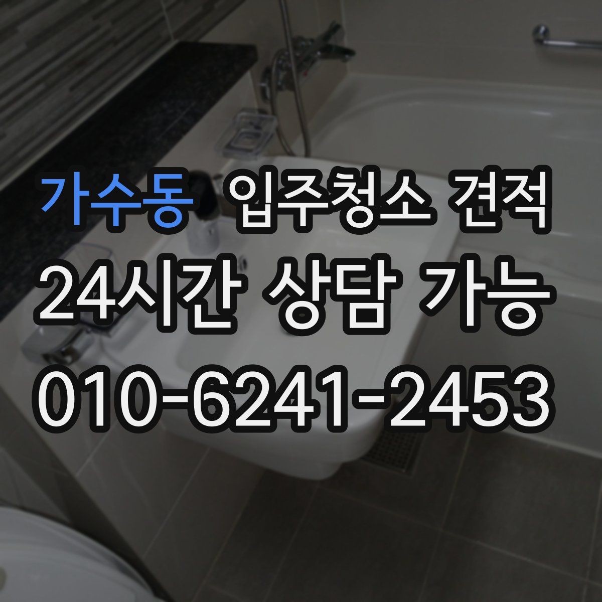 가수동 입주청소 견적 검토 시 확인해야 할 핵심 항목