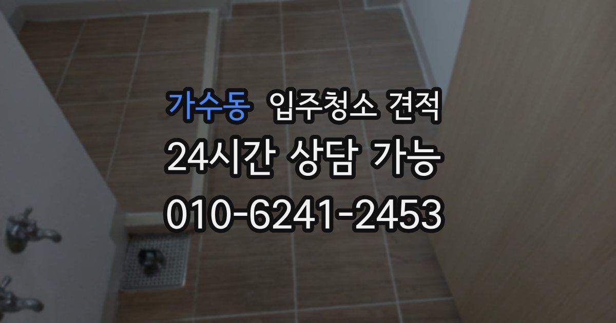 가수동 입주청소 견적