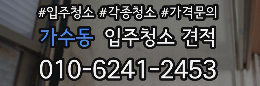 가수동 입주청소 견적