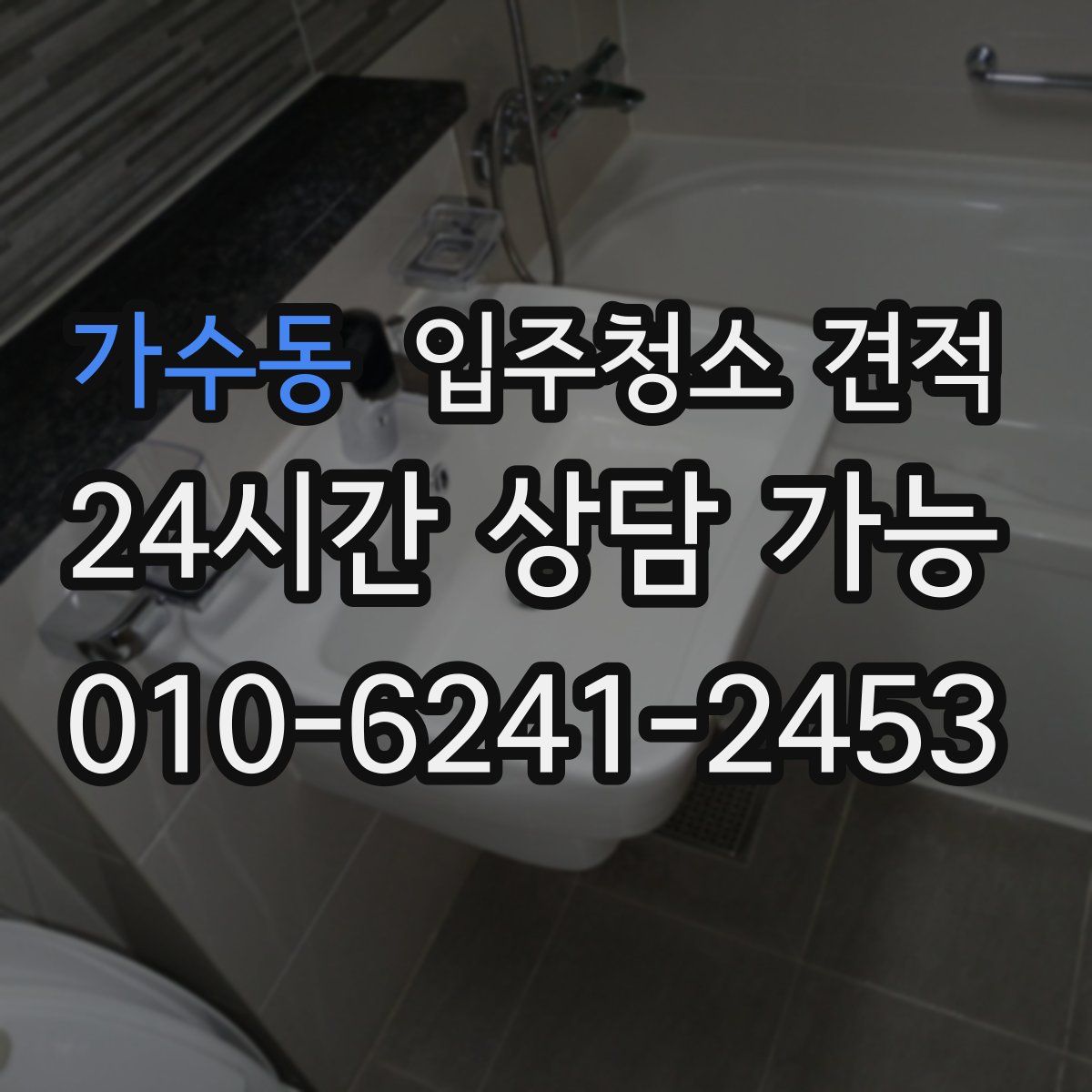 가수동 입주청소 견적