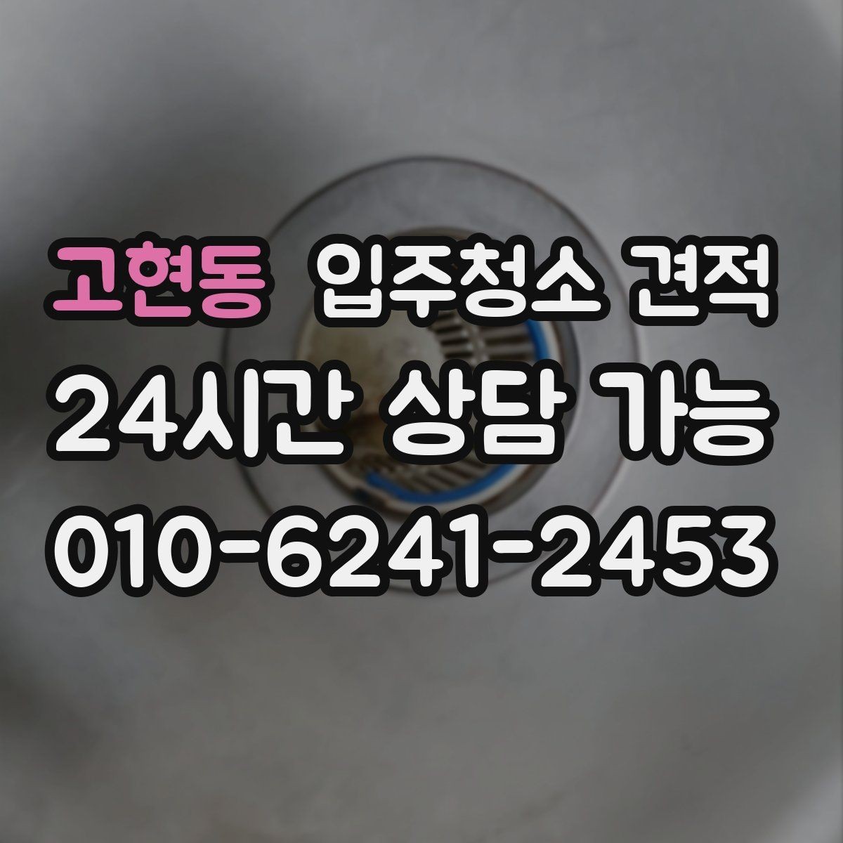 고현동 입주청소 견적 확인 후 준비해야 할 입주 일정