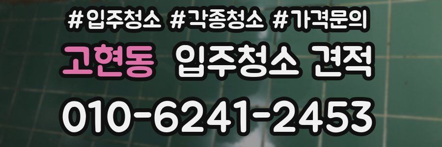 고현동 입주청소 견적