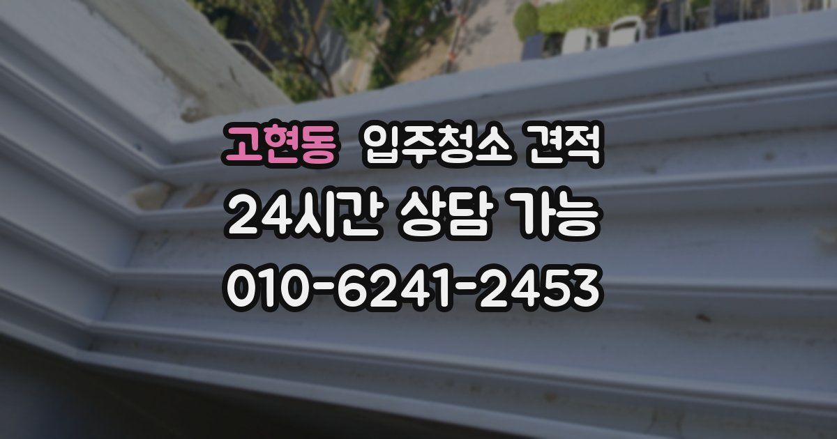 고현동 입주청소 견적