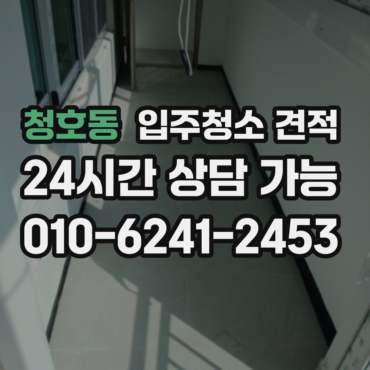 청호동 입주청소 견적 안내에서 확인해야 할 보증 조건