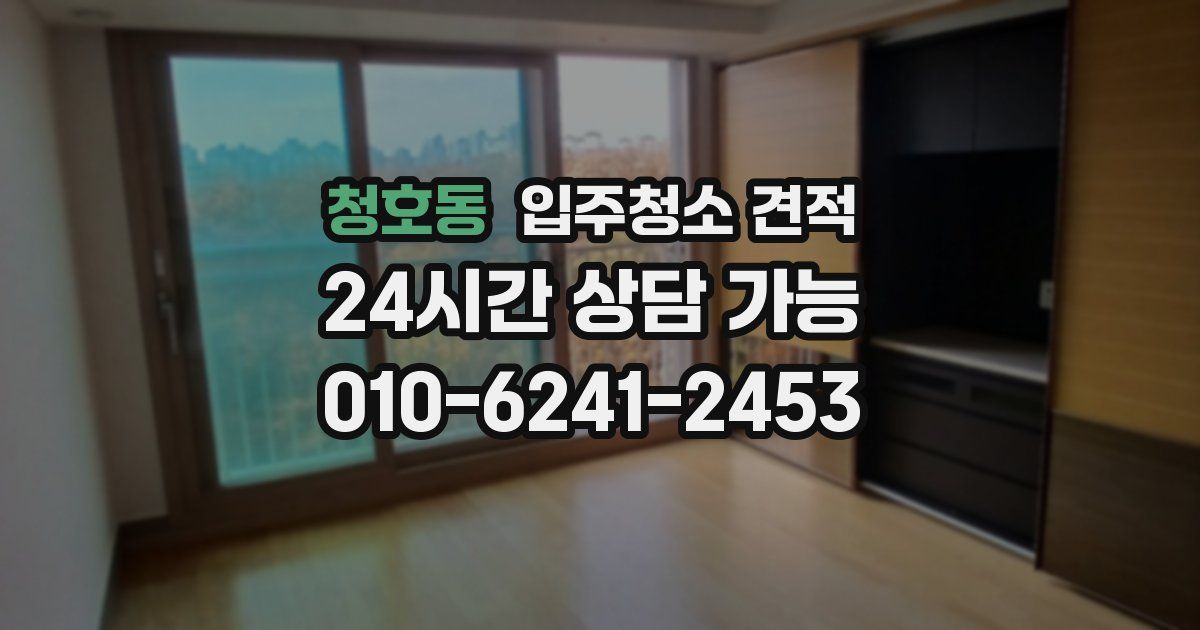 청호동 입주청소 견적
