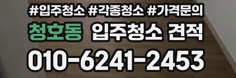 청호동 입주청소 견적