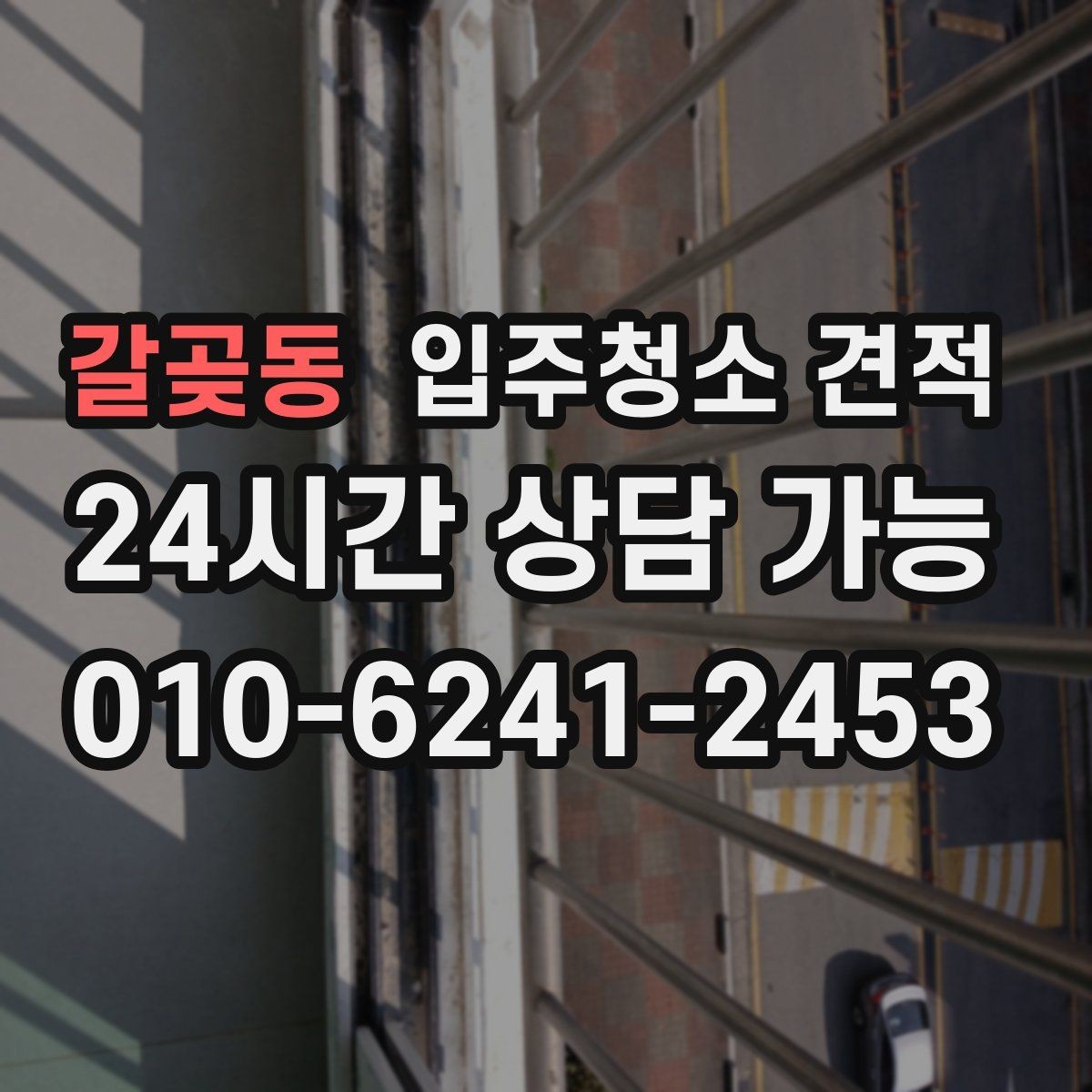 갈곶동 입주청소 견적 비교 시 동일 조건으로 맞추는 방법