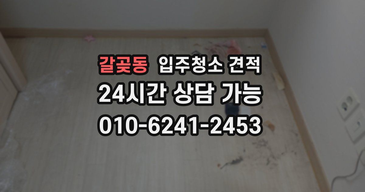 갈곶동 입주청소 견적