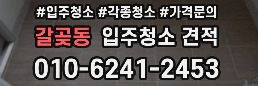갈곶동 입주청소 견적