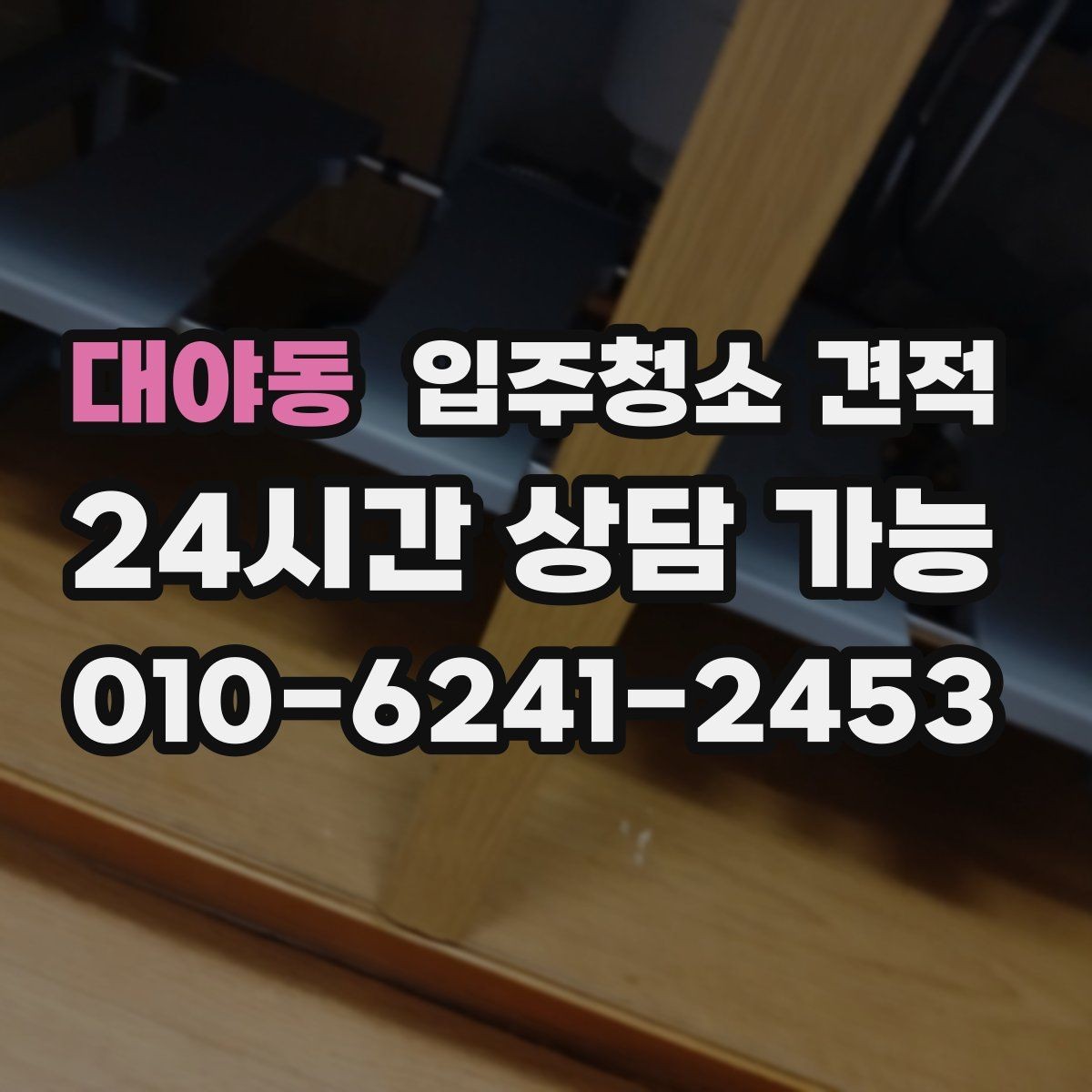 대야동 입주청소 견적 비교에서 가격만 보지 말아야 할 이유