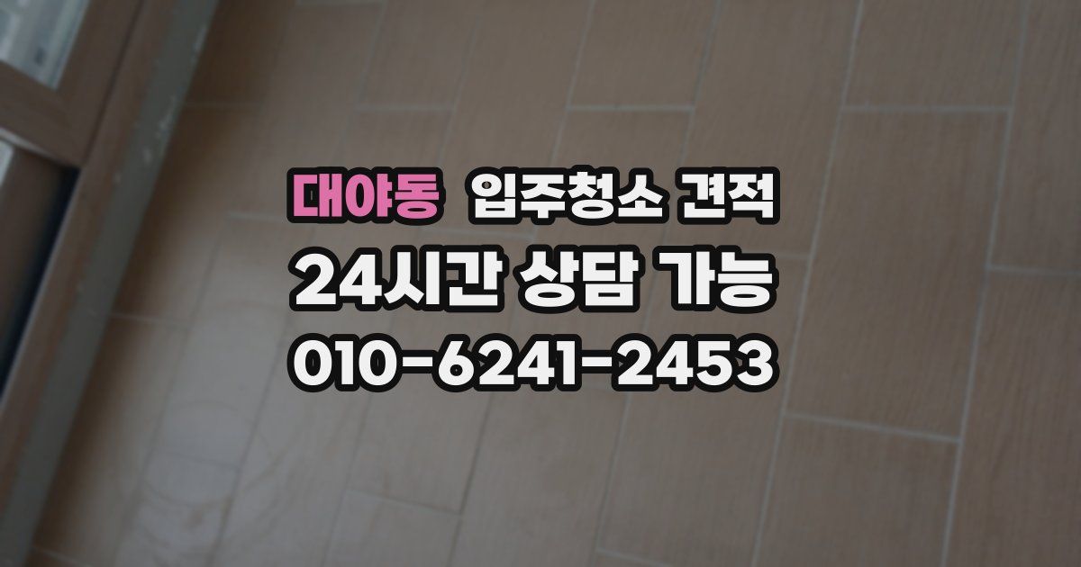 대야동 입주청소 견적