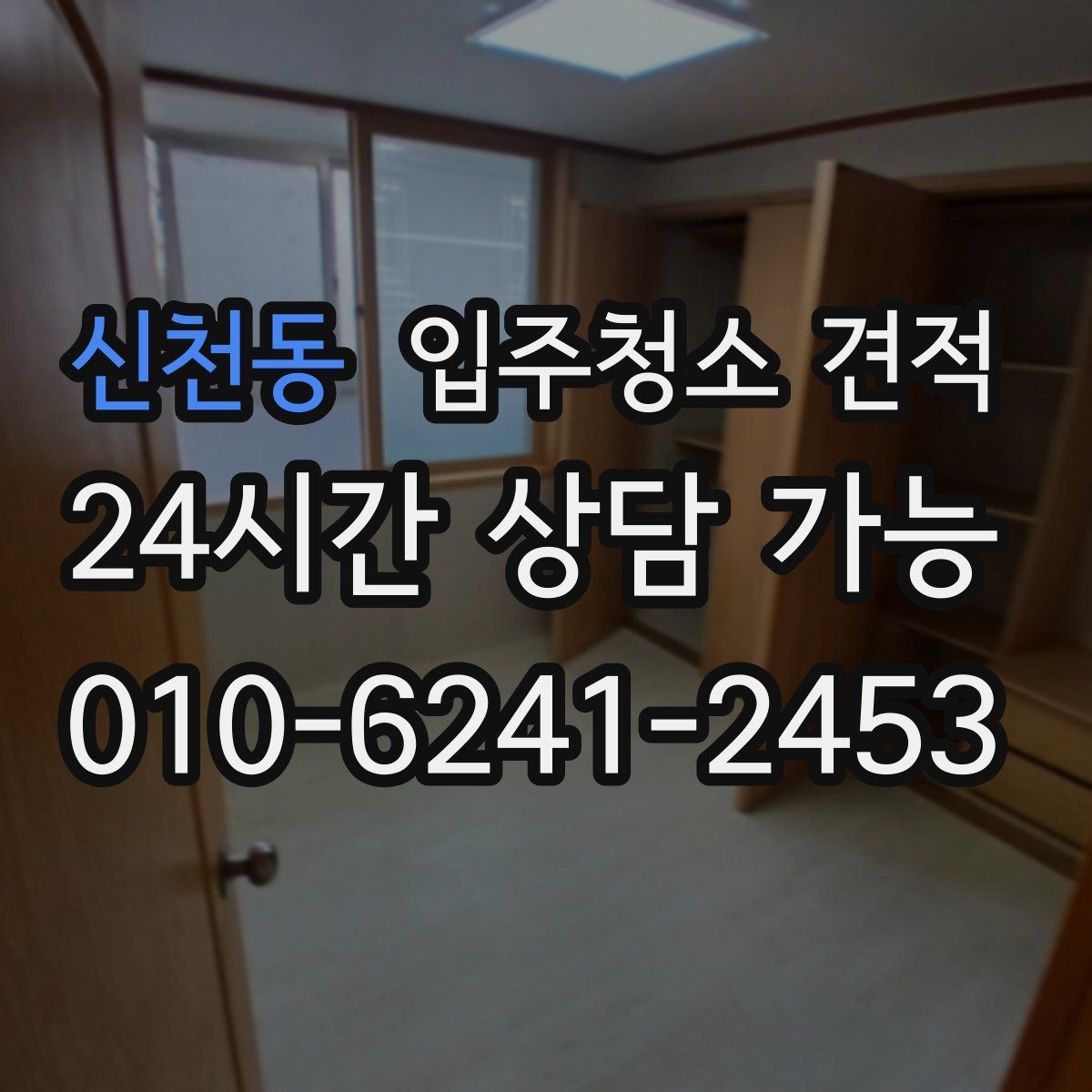 신천동 입주청소 견적 상담 시 추가 작업 가능 여부 확인