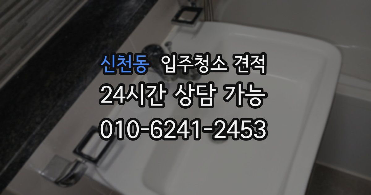 신천동 입주청소 견적