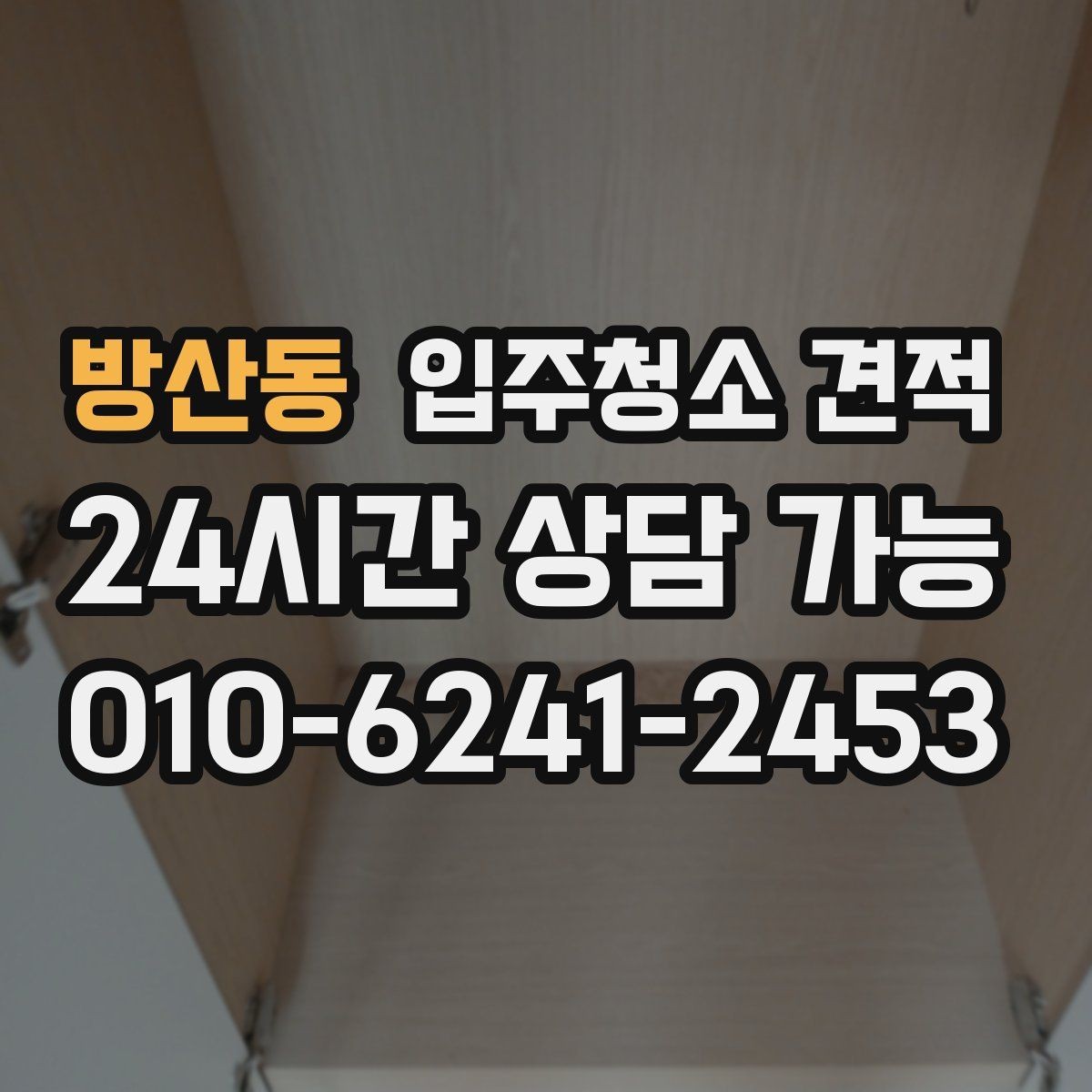 방산동 입주청소 견적 상담을 효율적으로 받는 순서