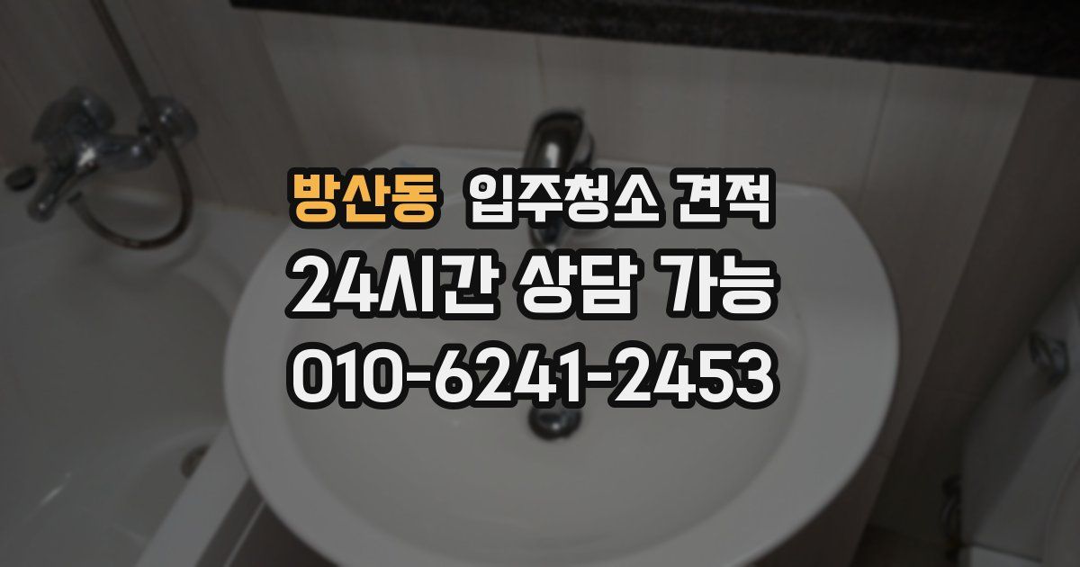 방산동 입주청소 견적