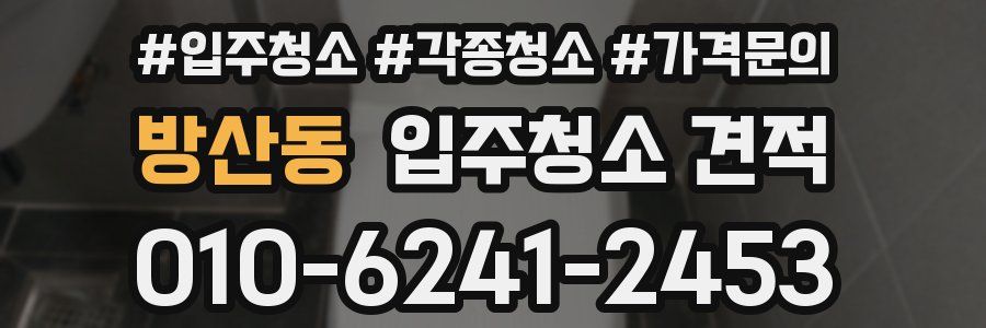 방산동 입주청소 견적