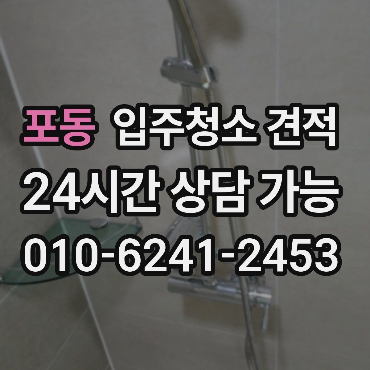 포동 입주청소 견적 확인 후 일정 확정 전 점검할 사항