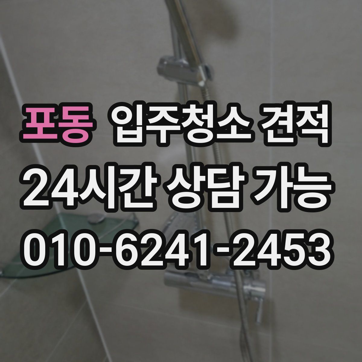 포동 입주청소 견적