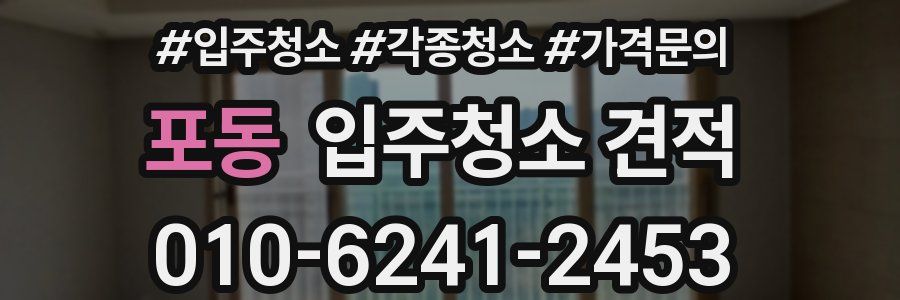 포동 입주청소 견적