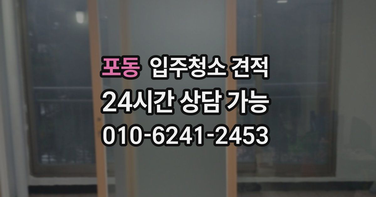 포동 입주청소 견적