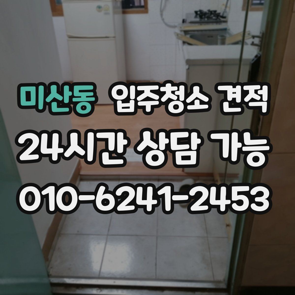 미산동 입주청소 견적 상담 시 업체에 물어볼 질문들