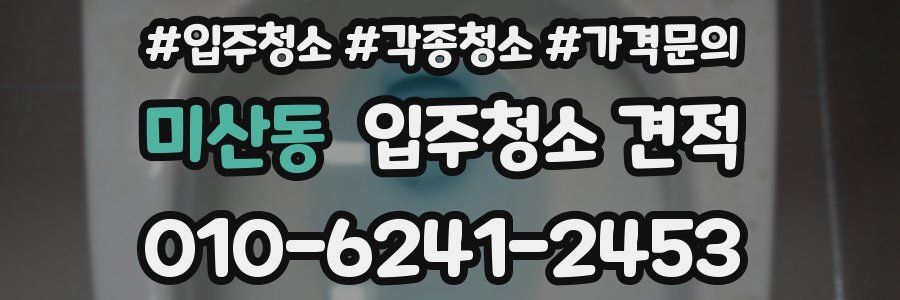 미산동 입주청소 견적