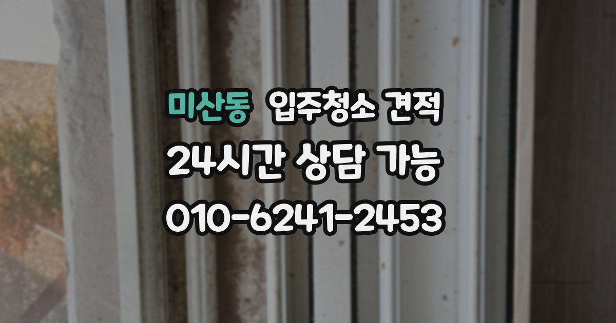 미산동 입주청소 견적