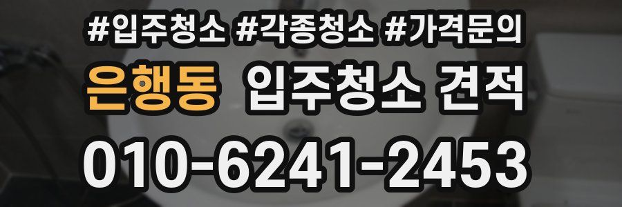 은행동 입주청소 견적