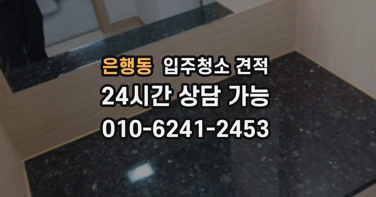 은행동 입주청소 견적