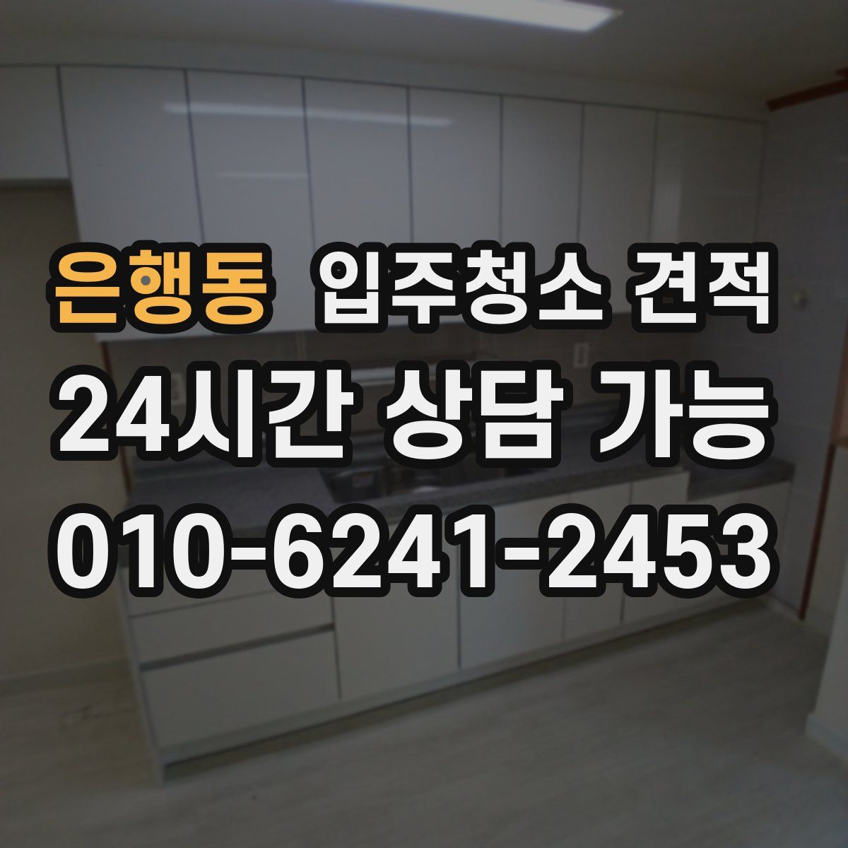 은행동 입주청소 견적