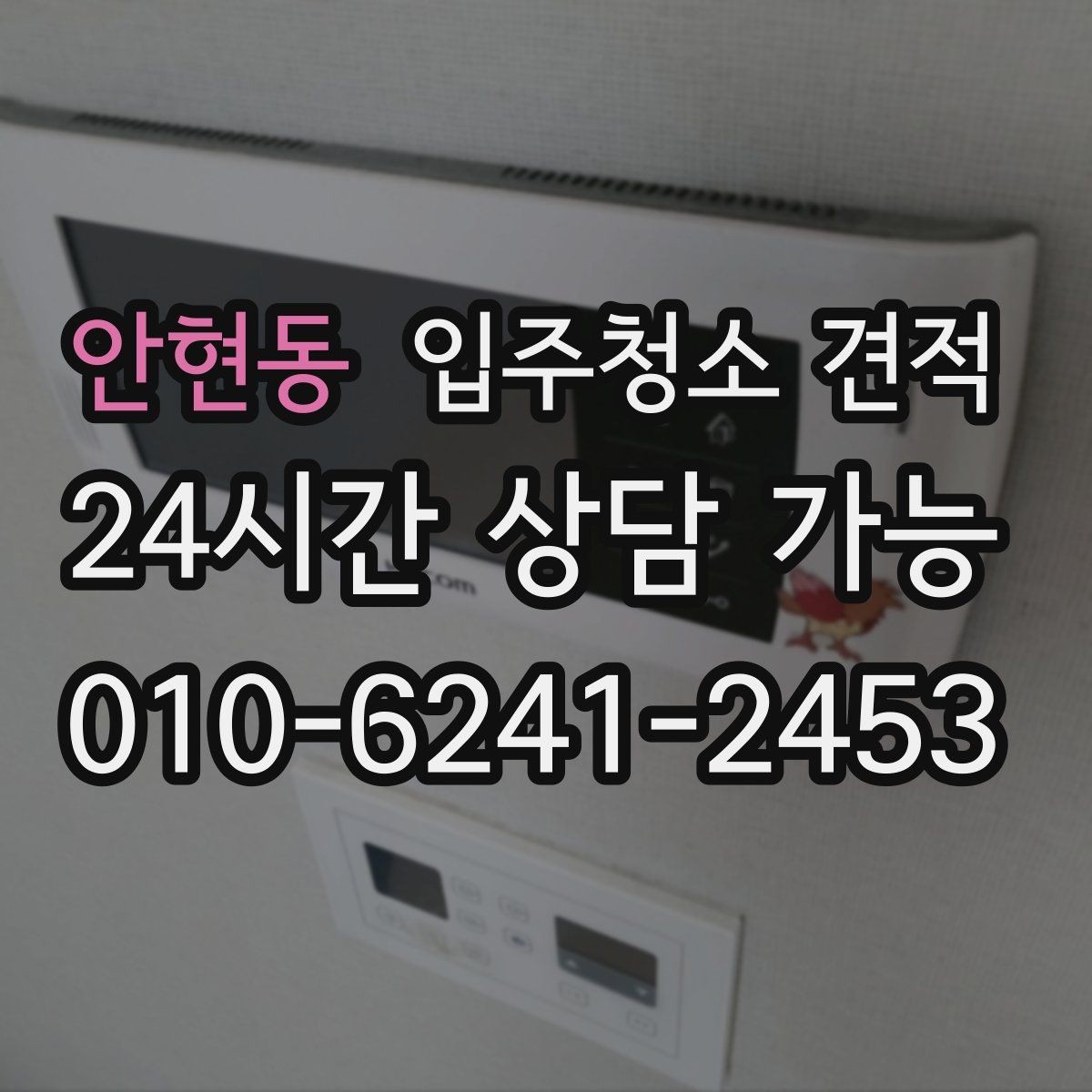 안현동 입주청소 견적 검토 시 확인해야 할 핵심 항목