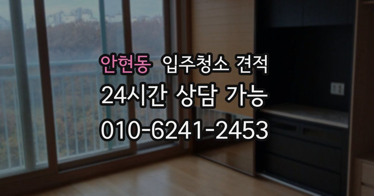 안현동 입주청소 견적