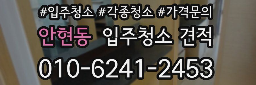 안현동 입주청소 견적