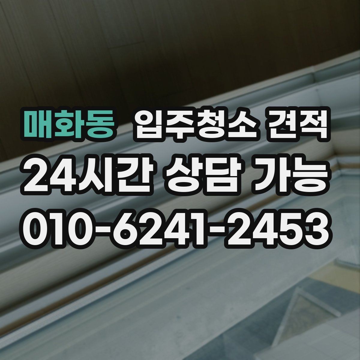 매화동 입주청소 견적 차이를 만드는 현장 변수들