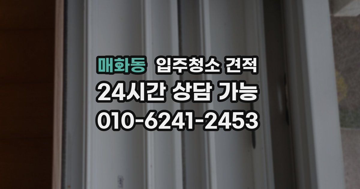 매화동 입주청소 견적