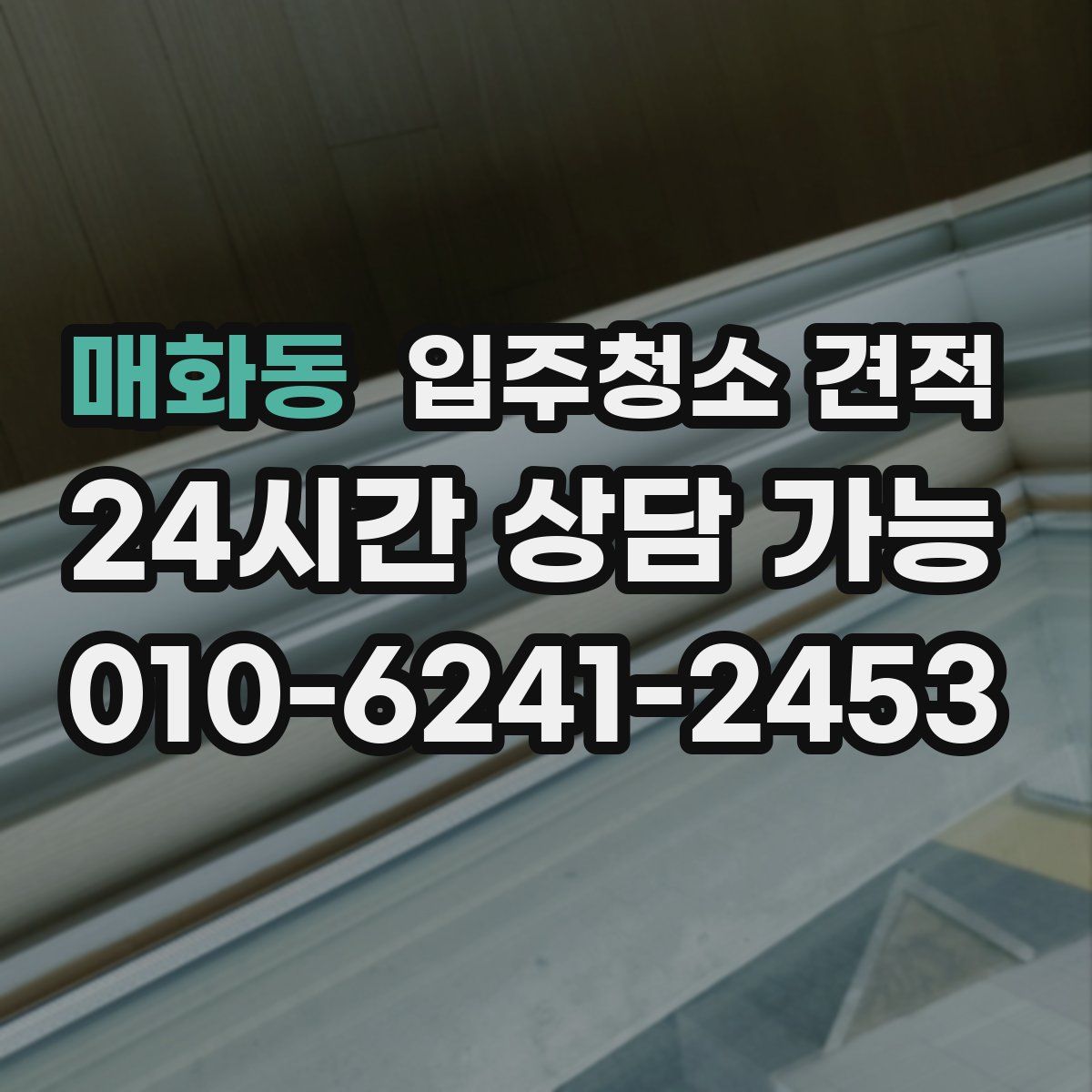 매화동 입주청소 견적