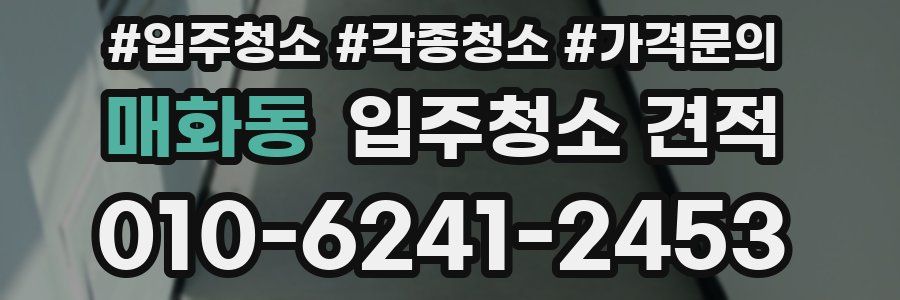 매화동 입주청소 견적