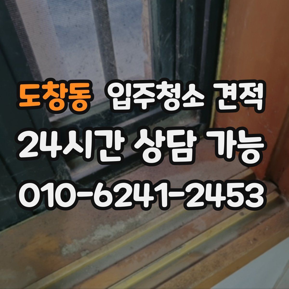 도창동 입주청소 견적 상담 시 자주 묻는 질문 정리